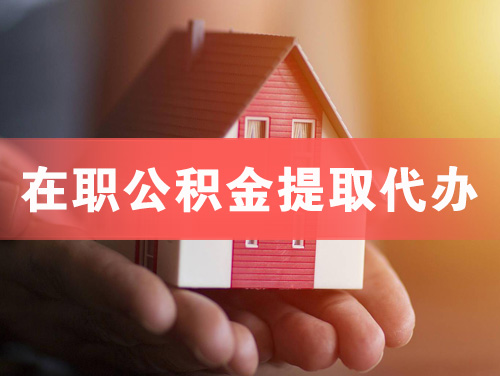 广水在职公积金提取代办