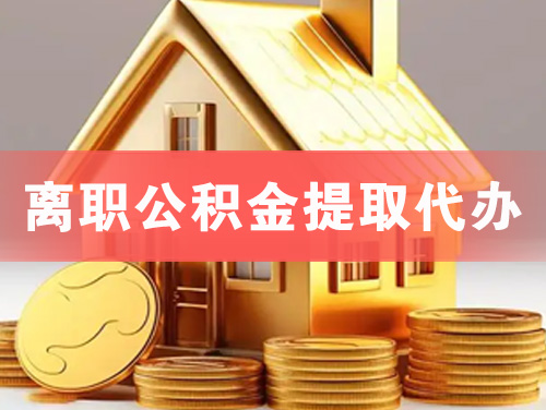 广水离职公积金提取代办