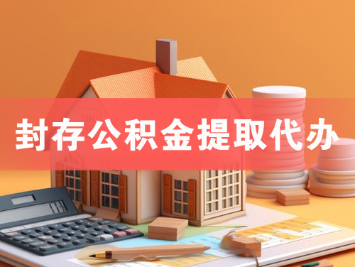 广水封存公积金提取代办