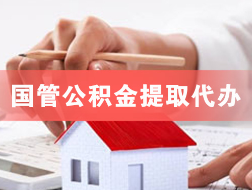 广水国管公积金提取代办