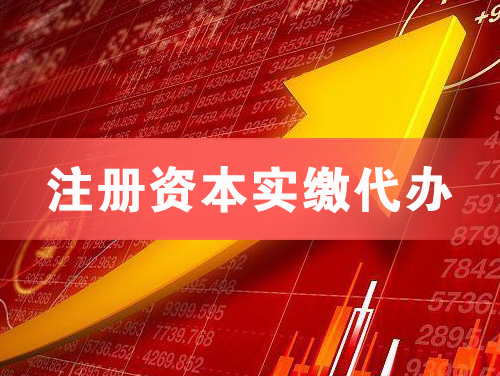 广水注册资本实缴代办